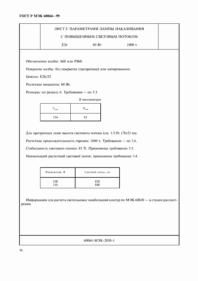 Страница 39 ГОСТ Р МЭК 60064-99