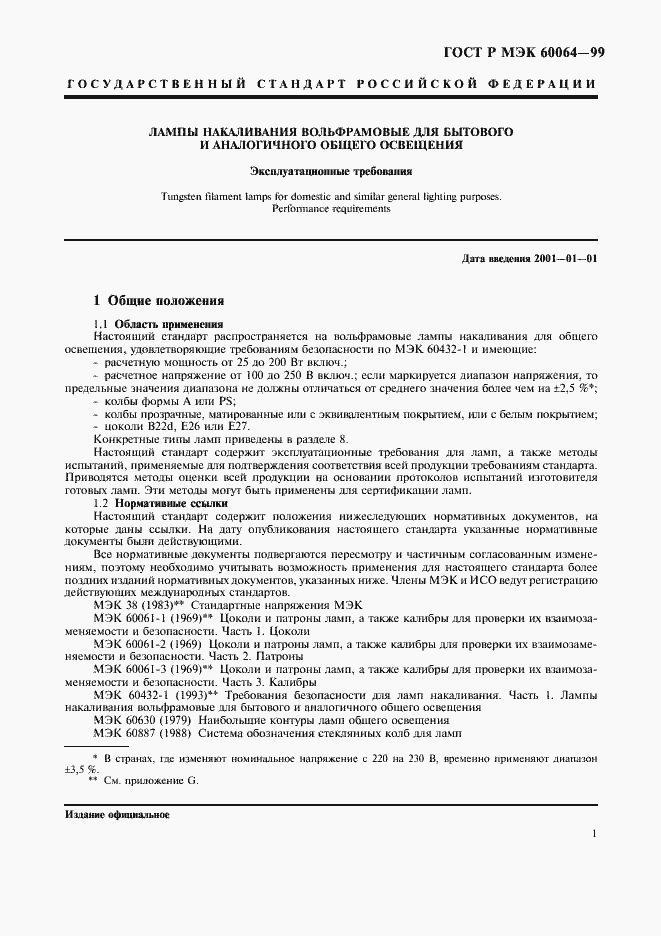 Страница 4 ГОСТ Р МЭК 60064-99