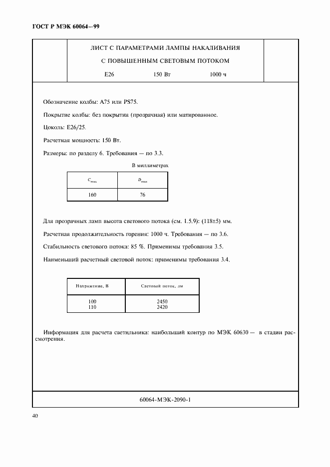 Страница 43 ГОСТ Р МЭК 60064-99