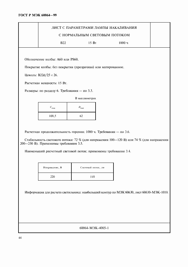 Страница 47 ГОСТ Р МЭК 60064-99
