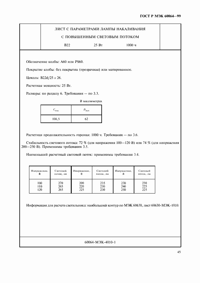 Страница 48 ГОСТ Р МЭК 60064-99