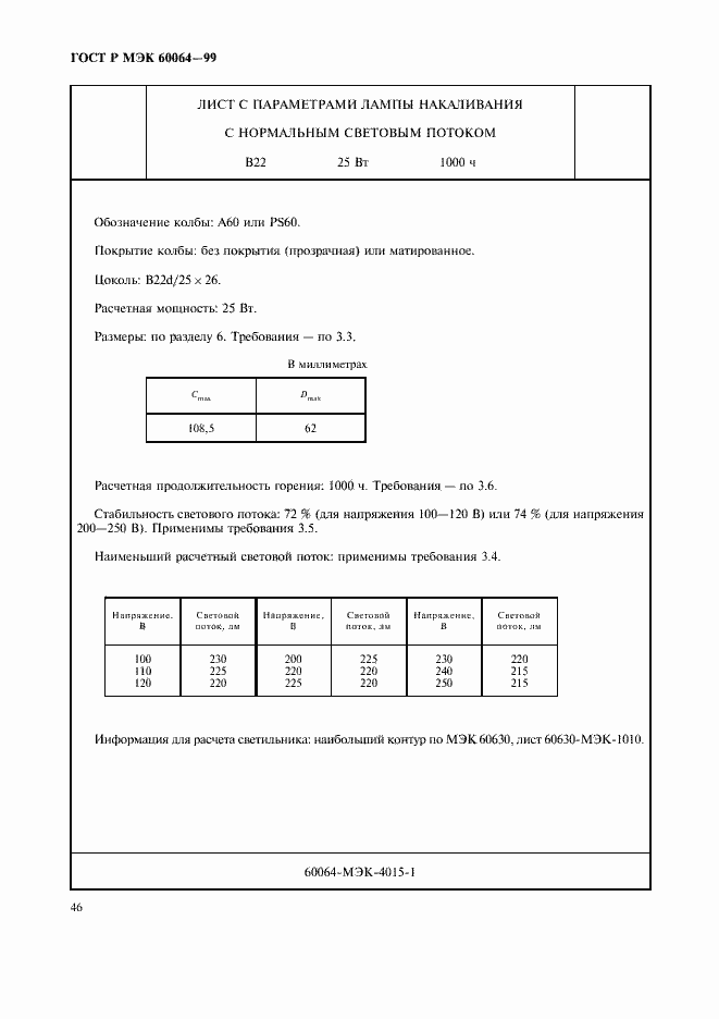 Страница 49 ГОСТ Р МЭК 60064-99