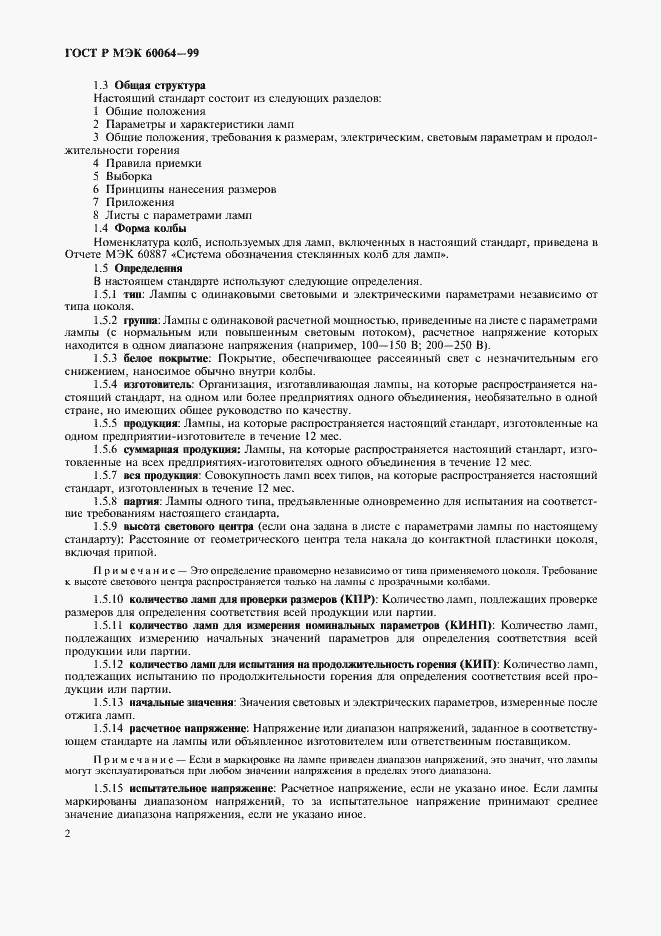 Страница 5 ГОСТ Р МЭК 60064-99