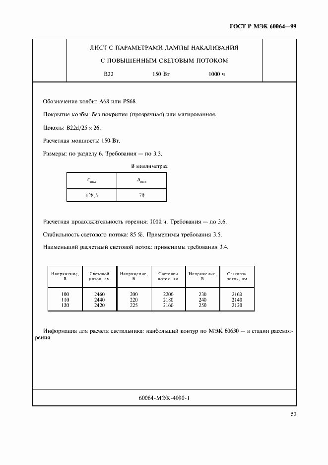 Страница 56 ГОСТ Р МЭК 60064-99