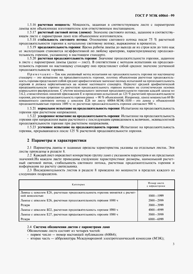 Страница 6 ГОСТ Р МЭК 60064-99