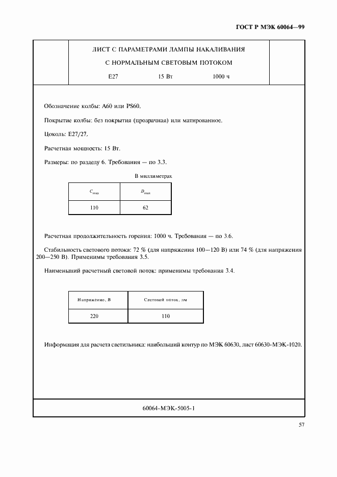 Страница 60 ГОСТ Р МЭК 60064-99