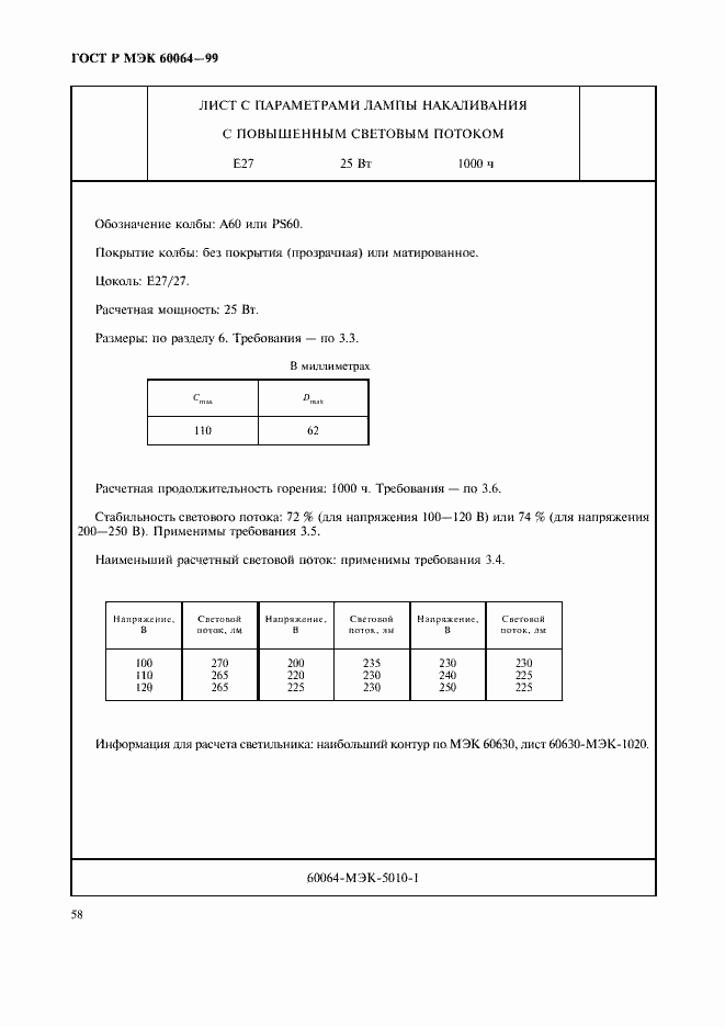 Страница 61 ГОСТ Р МЭК 60064-99