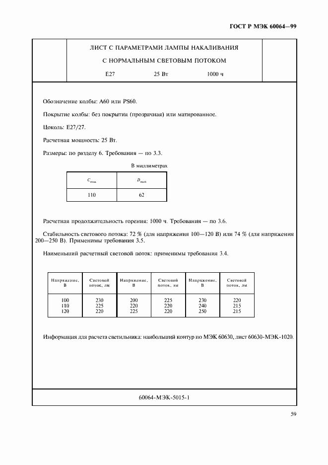 Страница 62 ГОСТ Р МЭК 60064-99