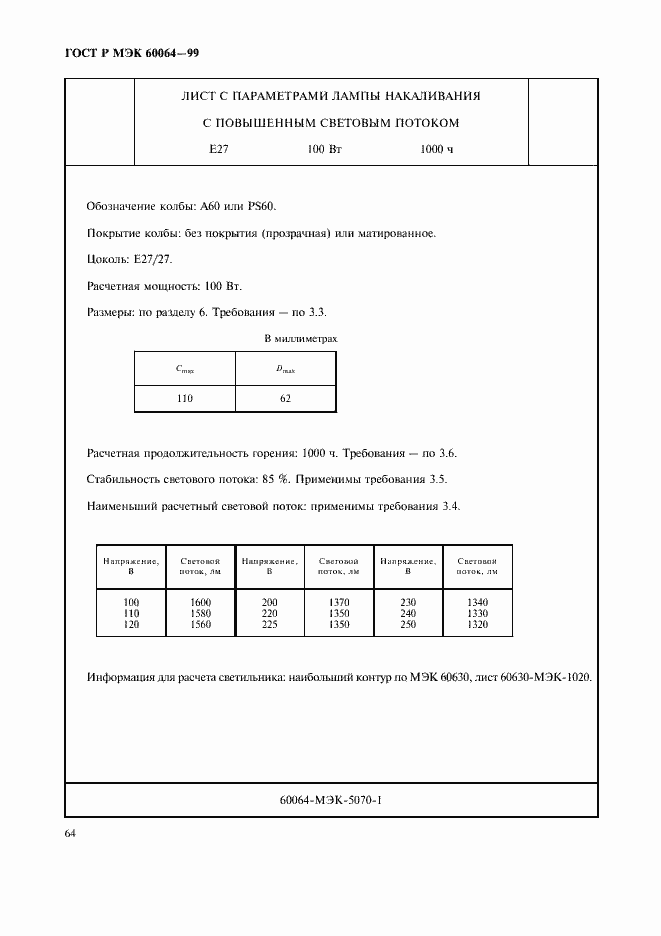 Страница 67 ГОСТ Р МЭК 60064-99