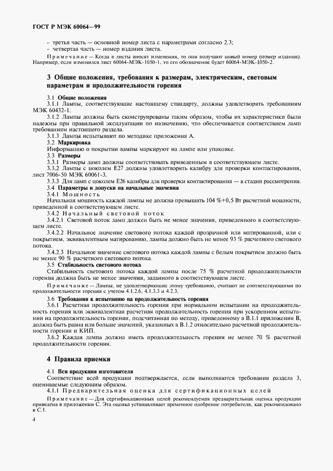 Страница 7 ГОСТ Р МЭК 60064-99