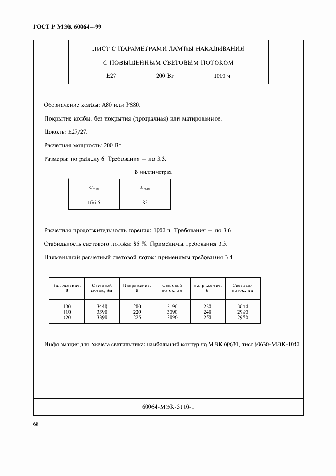 Страница 71 ГОСТ Р МЭК 60064-99