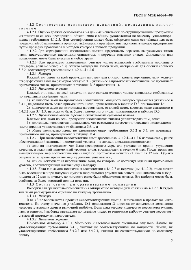 Страница 8 ГОСТ Р МЭК 60064-99