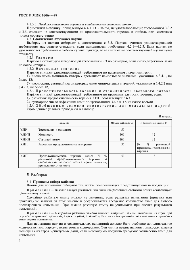 Страница 9 ГОСТ Р МЭК 60064-99