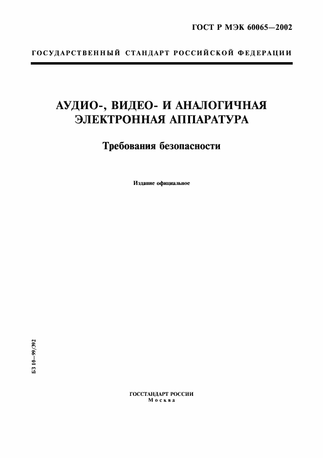 Страница 1 ГОСТ Р МЭК 60065-2002