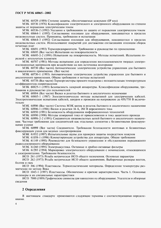 Страница 10 ГОСТ Р МЭК 60065-2002