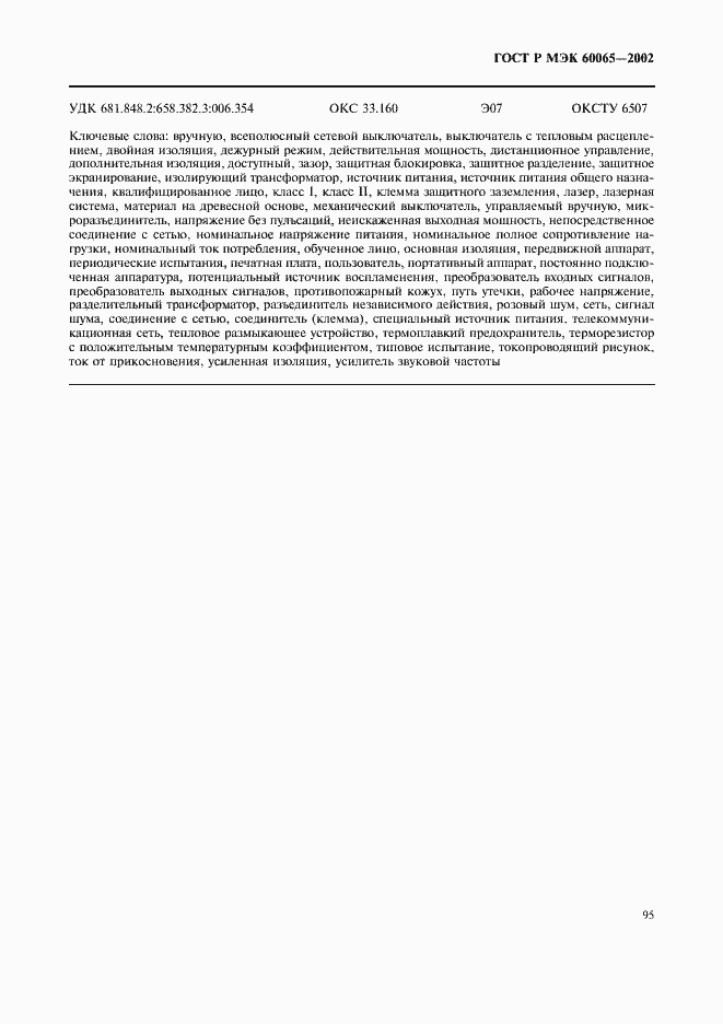 Страница 101 ГОСТ Р МЭК 60065-2002