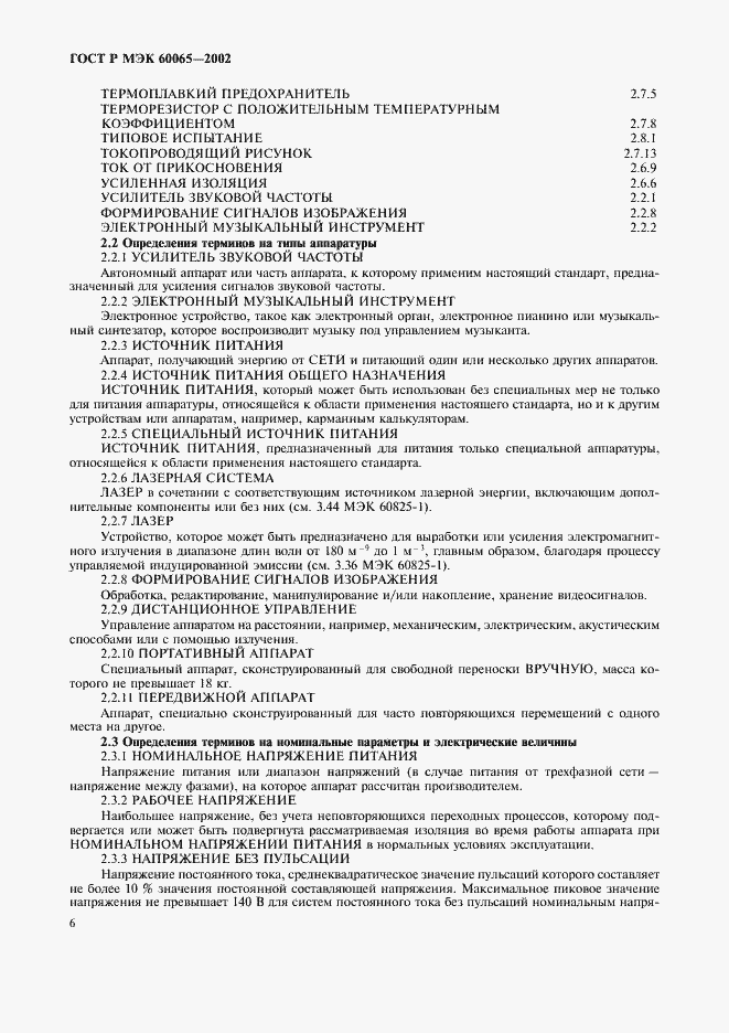 Страница 12 ГОСТ Р МЭК 60065-2002
