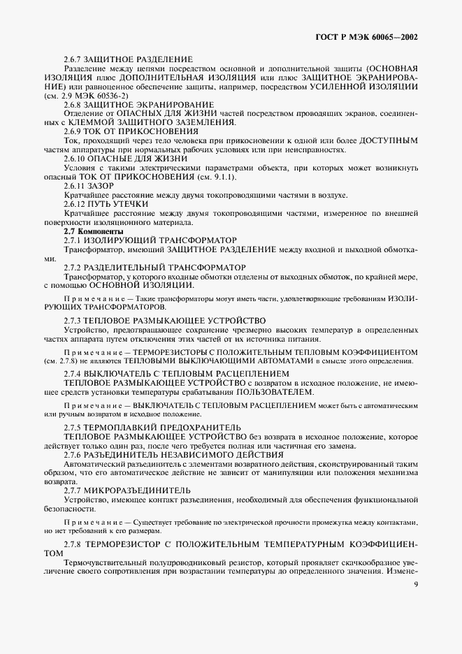 Страница 15 ГОСТ Р МЭК 60065-2002