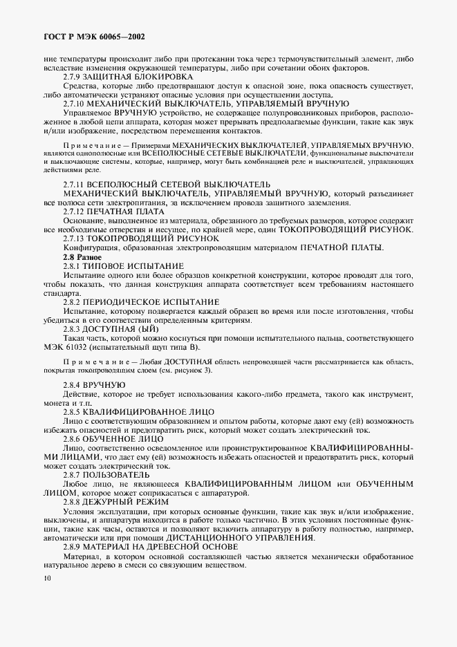 Страница 16 ГОСТ Р МЭК 60065-2002