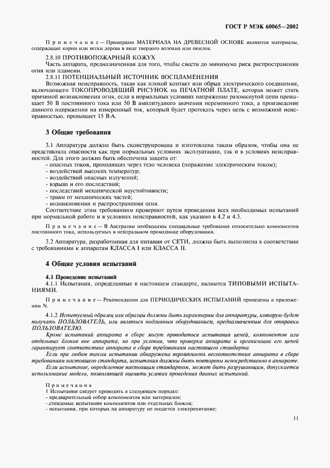 Страница 17 ГОСТ Р МЭК 60065-2002
