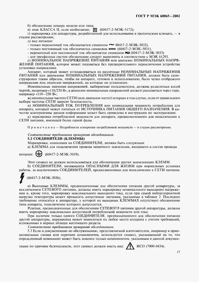 Страница 23 ГОСТ Р МЭК 60065-2002