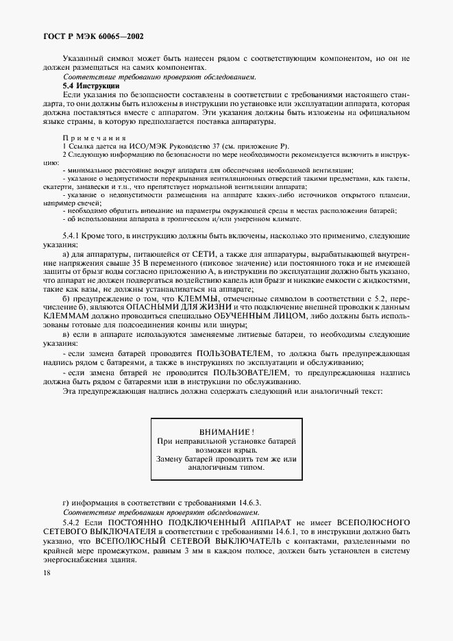 Страница 24 ГОСТ Р МЭК 60065-2002