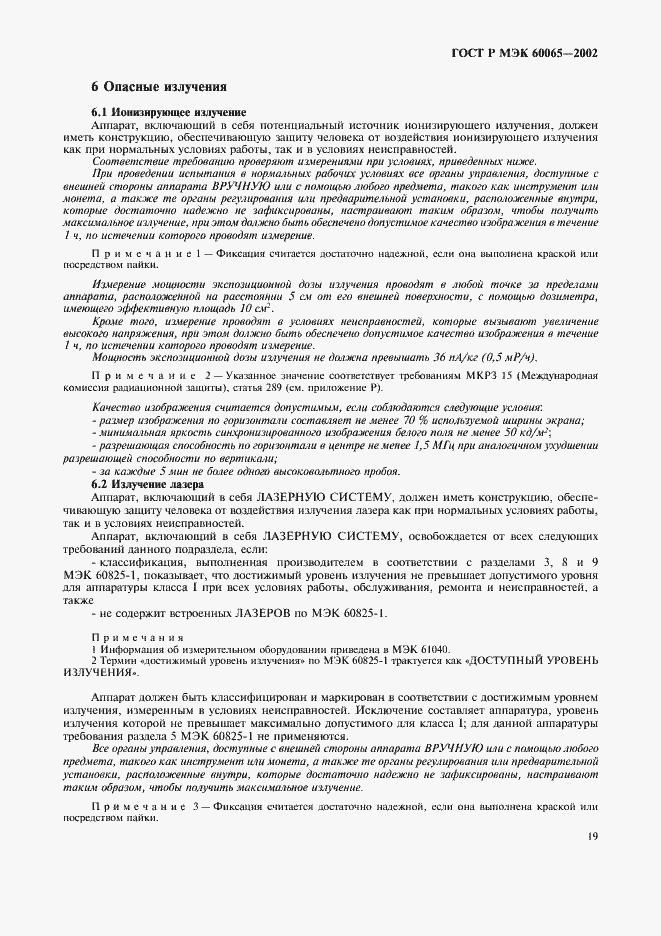 Страница 25 ГОСТ Р МЭК 60065-2002
