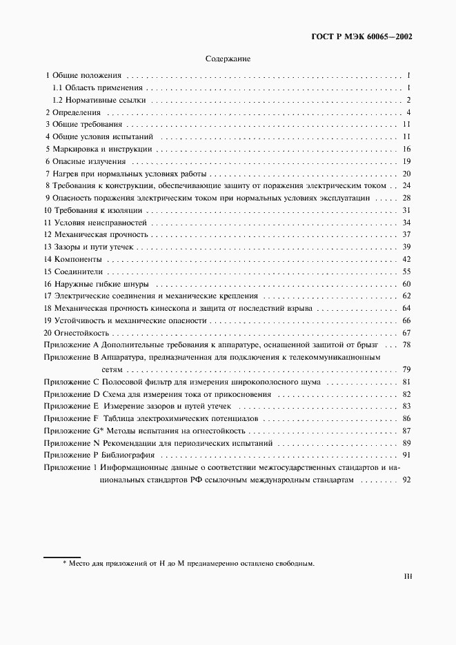 Страница 3 ГОСТ Р МЭК 60065-2002