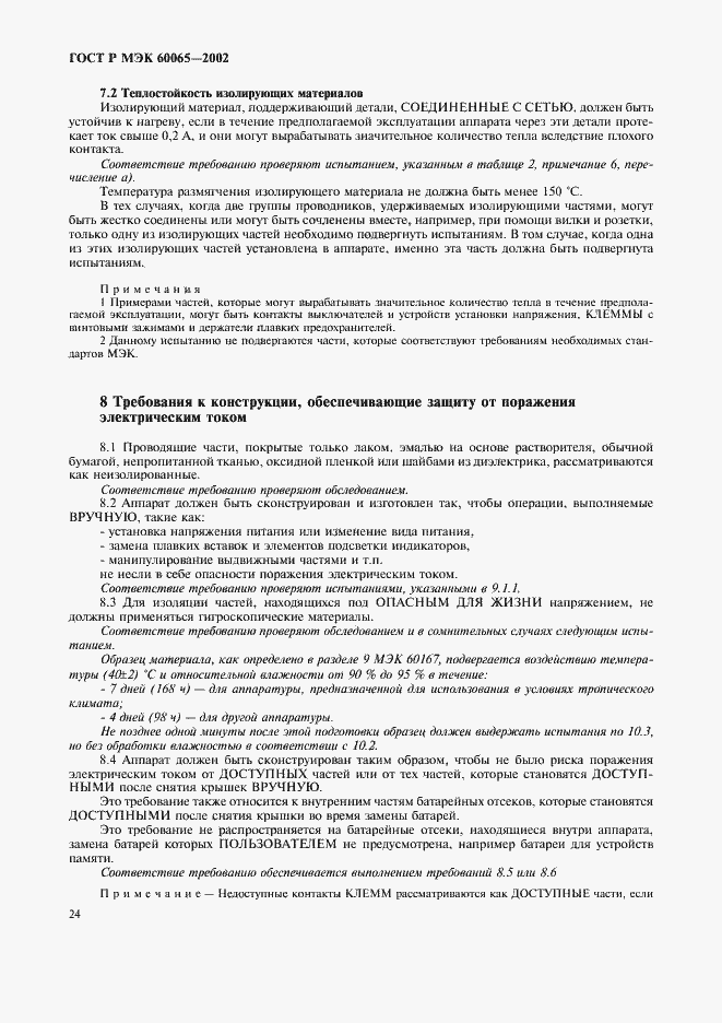 Страница 30 ГОСТ Р МЭК 60065-2002
