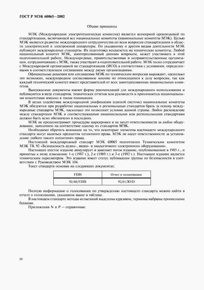 Страница 4 ГОСТ Р МЭК 60065-2002