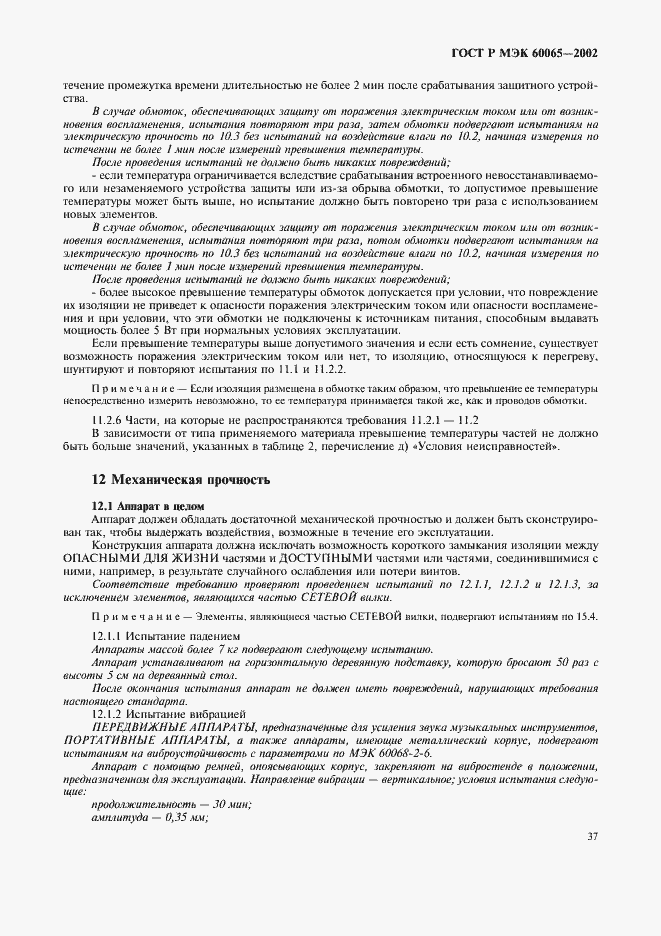 Страница 43 ГОСТ Р МЭК 60065-2002