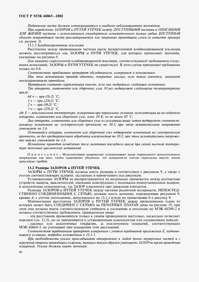 Страница 46 ГОСТ Р МЭК 60065-2002