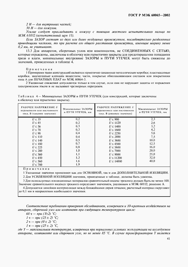 Страница 47 ГОСТ Р МЭК 60065-2002