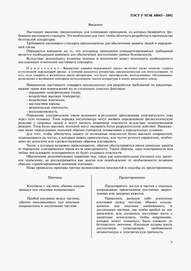 Страница 5 ГОСТ Р МЭК 60065-2002