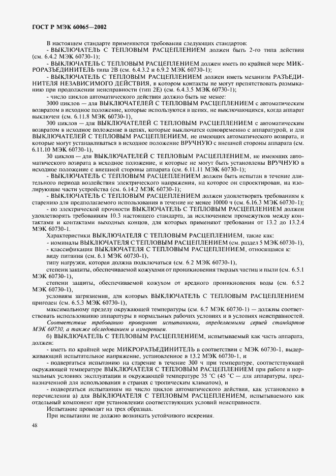 Страница 54 ГОСТ Р МЭК 60065-2002