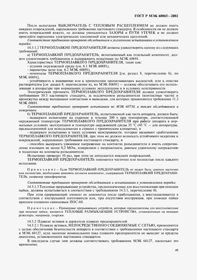Страница 55 ГОСТ Р МЭК 60065-2002