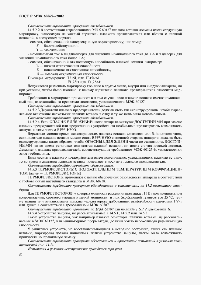 Страница 56 ГОСТ Р МЭК 60065-2002