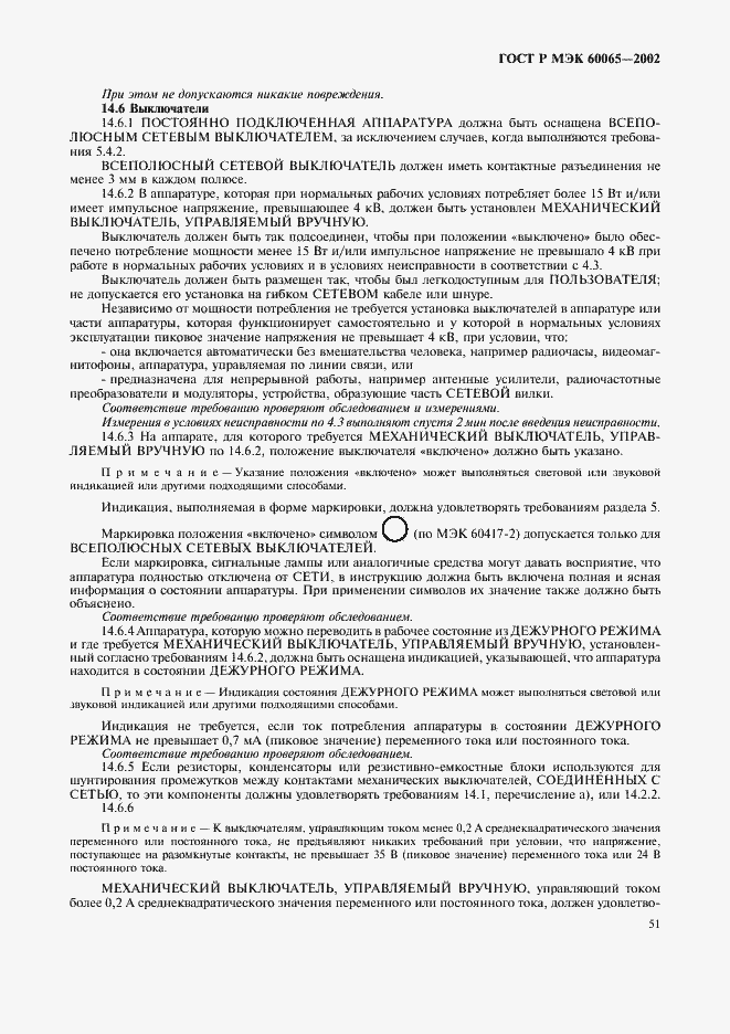 Страница 57 ГОСТ Р МЭК 60065-2002