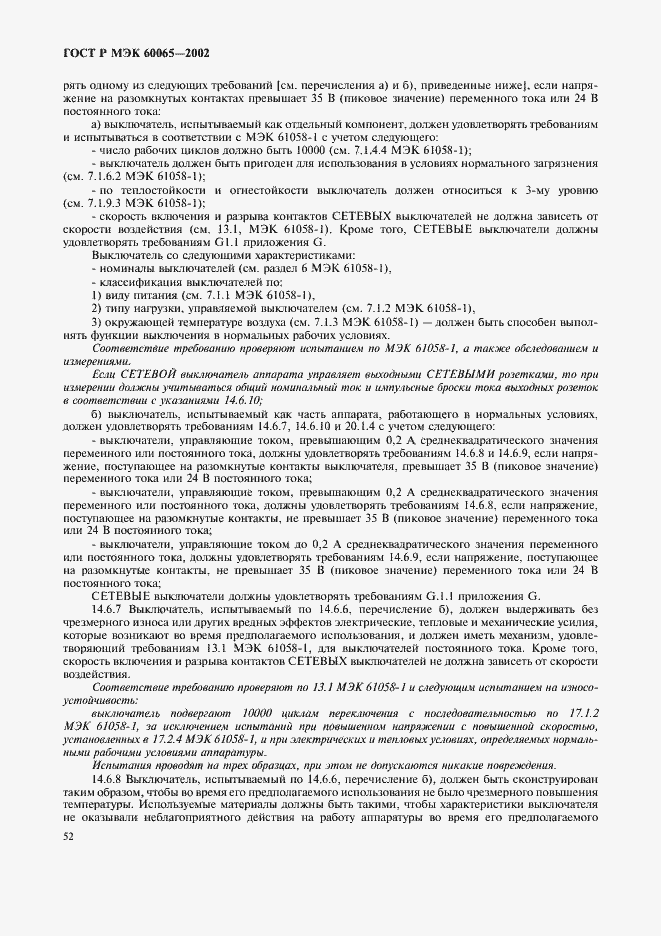 Страница 58 ГОСТ Р МЭК 60065-2002