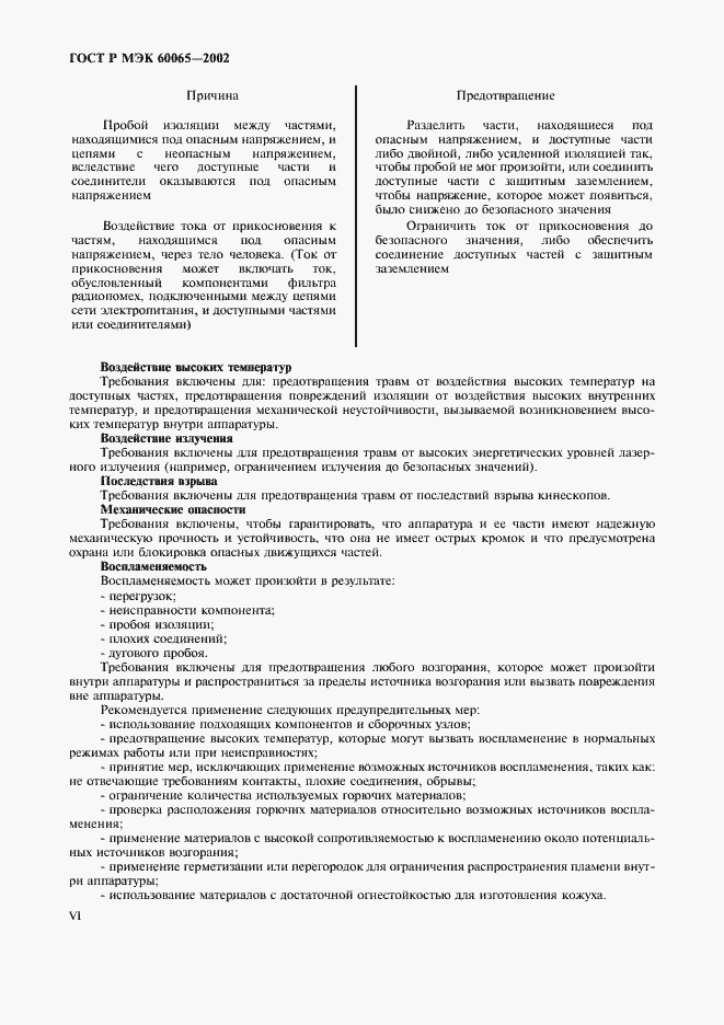Страница 6 ГОСТ Р МЭК 60065-2002