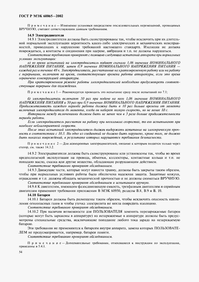 Страница 60 ГОСТ Р МЭК 60065-2002