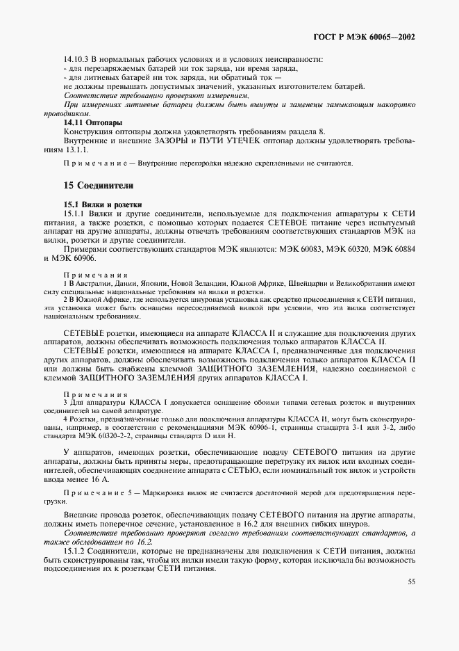 Страница 61 ГОСТ Р МЭК 60065-2002