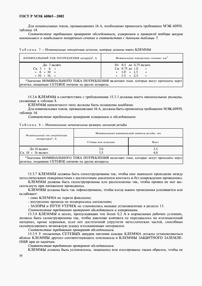 Страница 64 ГОСТ Р МЭК 60065-2002