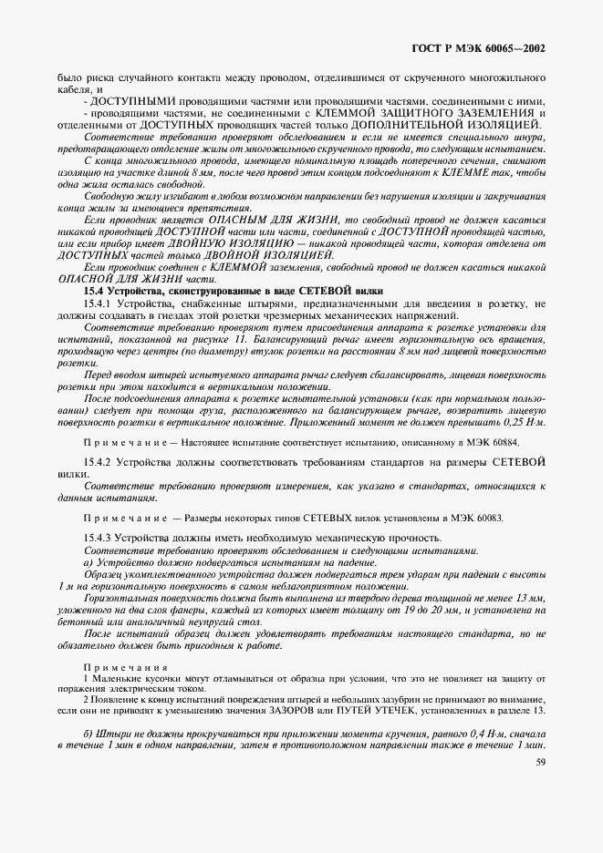 Страница 65 ГОСТ Р МЭК 60065-2002