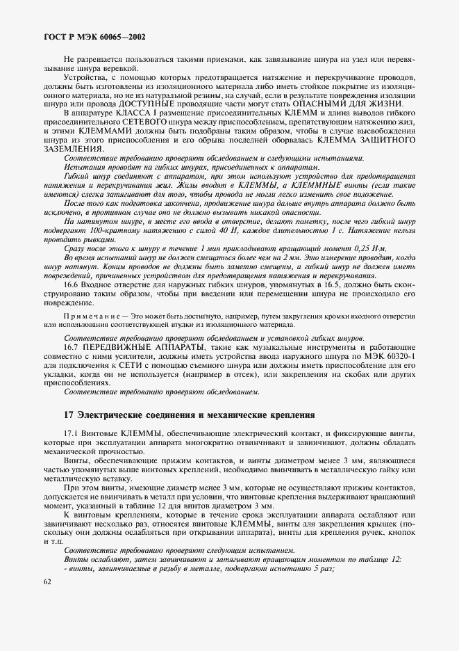 Страница 68 ГОСТ Р МЭК 60065-2002