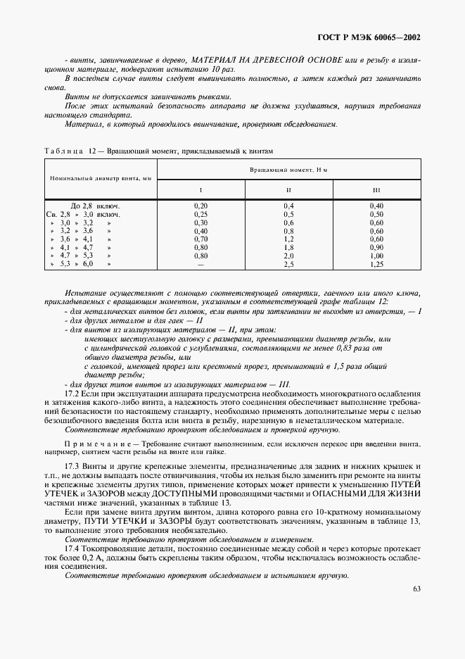 Страница 69 ГОСТ Р МЭК 60065-2002