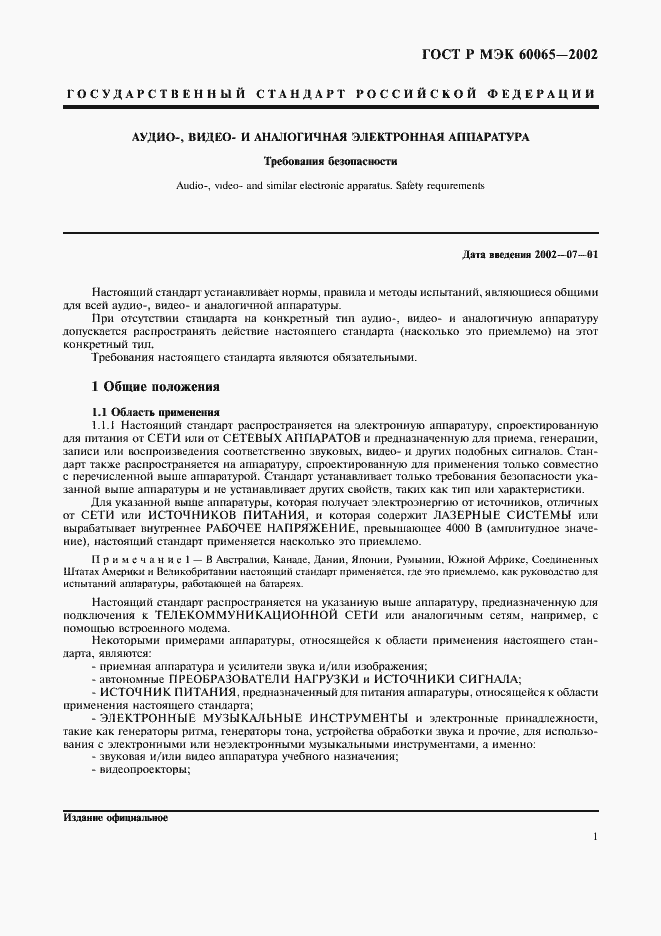 Страница 7 ГОСТ Р МЭК 60065-2002