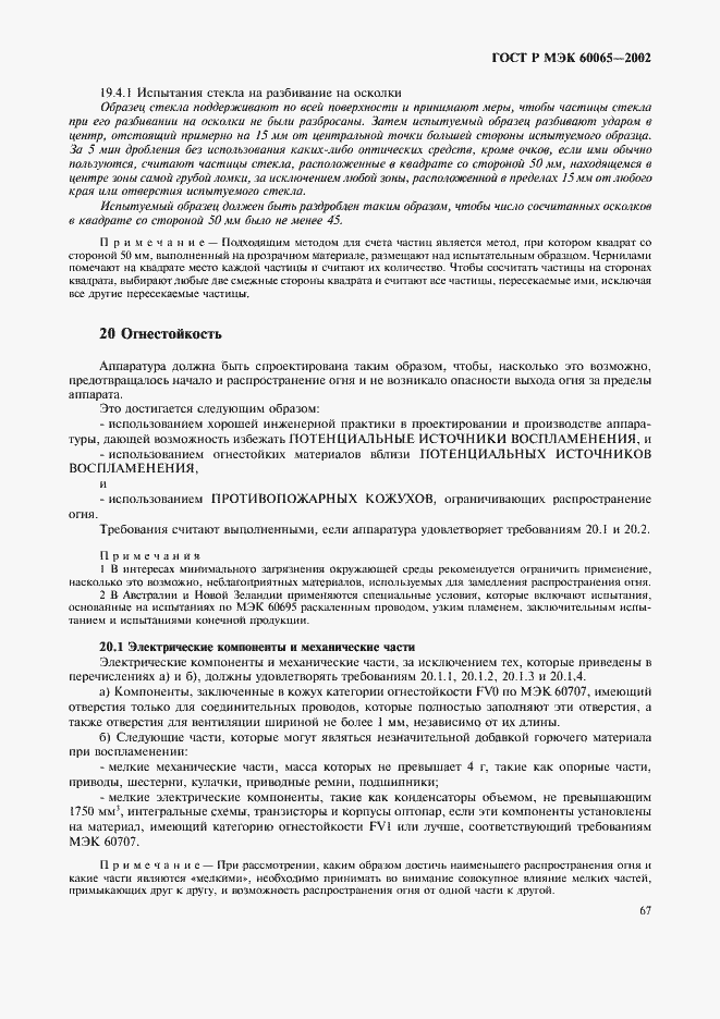 Страница 73 ГОСТ Р МЭК 60065-2002