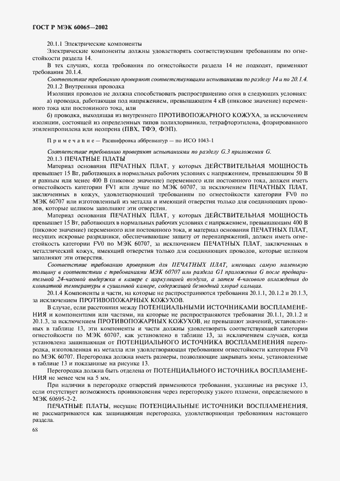 Страница 74 ГОСТ Р МЭК 60065-2002