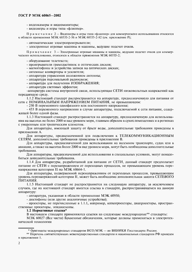 Страница 8 ГОСТ Р МЭК 60065-2002